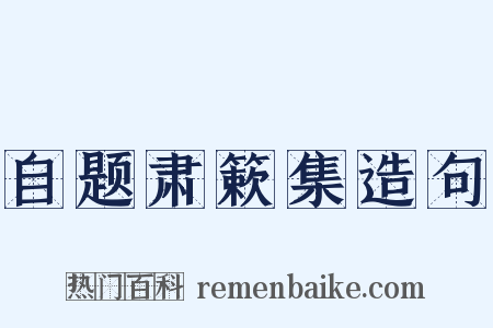 自题肃簌集造句是什么意思的图片